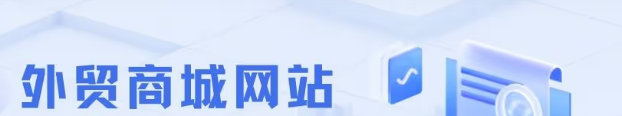 探秘外贸商城网:解锁全球贸易新秘籍!(图1) 微信图片_20231010144012.png