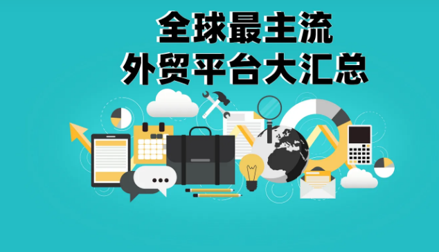 揭秘常用外贸平台:打造跨境贸易新航程!(图1) 微信图片_20231016120215.png