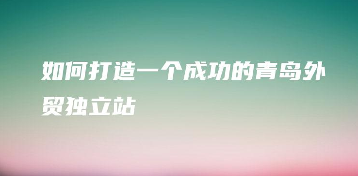 掌握开发技巧,打造高点击率青岛外贸网站!(图1) 微信图片_20231023113331.png