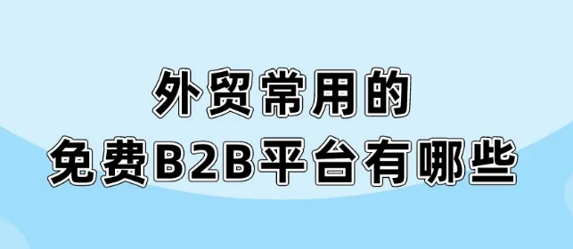 探秘世界:免费外贸B2B网站有哪些?(图1) 微信图片_20231026105834.png