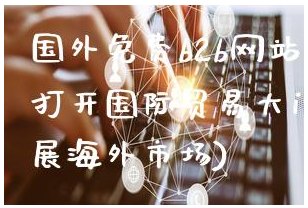 开启外贸新征程:探寻免费B2B网站的秘密武器(图1) 微信图片_20231026111820.png