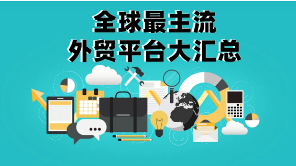 揭秘外贸主流平台:打造你的跨境贸易帝国!(图1) 微信图片_20231026112006.png